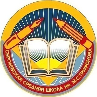 Логотип @sergievsh - МОУ Сергиевская СОШ