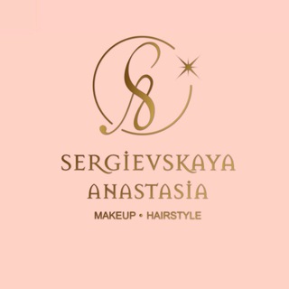 Логотип @sergievskaya_stylist - Sergievskaya_stylist