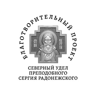 Логотип @sergiyradonegskiyspb - Северный удел преподобного Сергия Радонежского