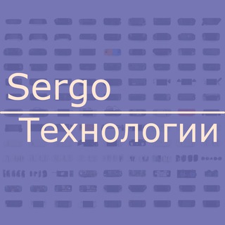Логотип @sergoit - Sergo/Технологии