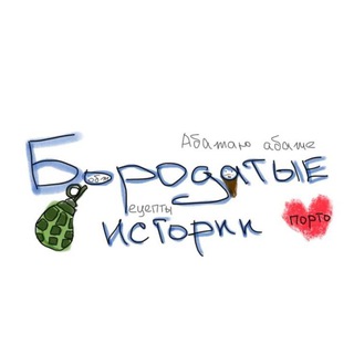 Логотип @sergokuz11 - Бородатые истории 🧔🏻‍♂️