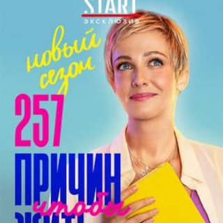 Логотип @serial257 - 257 причин, чтобы жить