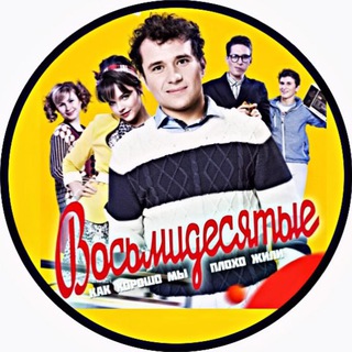 Логотип @serial_80s - Сериал «Восьмидесятые»