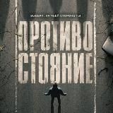 Логотип @serial_protivostoyanie - serial_protivostoyanie