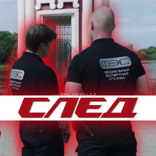 Логотип @serial_sled_official - Сериал "След"
