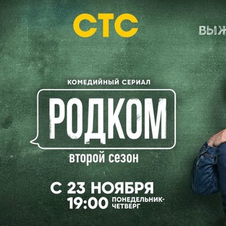 Логотип @serial_vsem - Родком 2