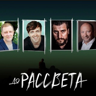 Логотип @seriali_turk_diziyler - Фильм «До рассвета» | Арсений Попов 2023