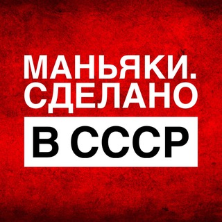 Логотип @serialkillersusrr - Маньяки. Сделано в СССР