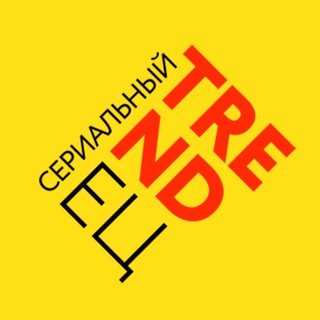 Логотип @serialniy_trendets - Сериальный TRENDец