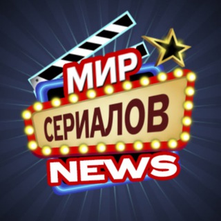 Логотип @serialoffnews - Новости сериалов | Кино