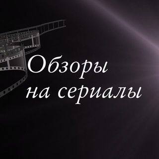 Логотип @serialotariny - Обзоры на сериалы.Фильмы