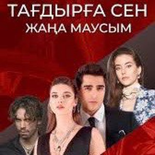 Логотип @serialqk - ТАҒДЫРҒА СЕН | ЧУКУР | АЛДАНҒАН ҮМІТ |