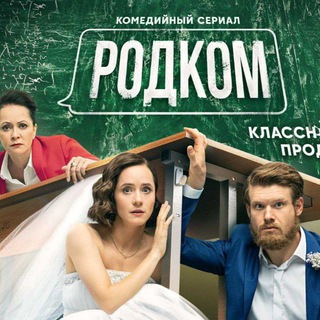 Логотип @serialrodkom - Родком 2 сезон