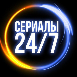 Логотип @serials_all_time1 - Сериалы 24/7 | Смотреть онлайн