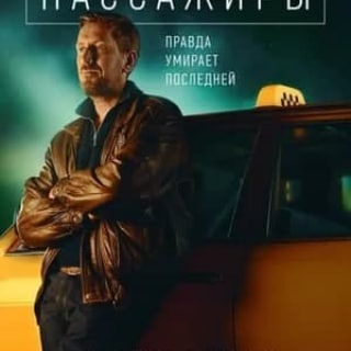 Логотип @serialt3 - Пассажиры