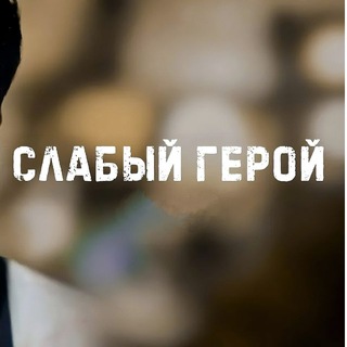 Логотип @serialy1603 - Слабый герой 3🎬