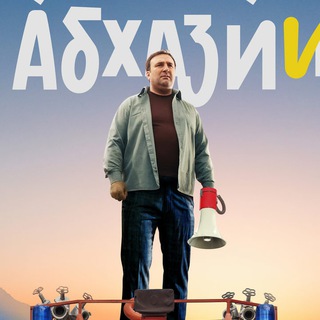 Логотип @serialy51 - Однажды в абхазии | Абрек