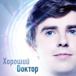 Логотип @serialy87 - Хороший доктор