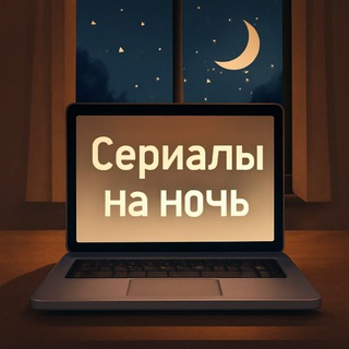 Логотип @serialy_na_noch - Сериалы на ночь