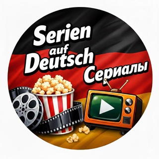 Логотип @seriedeutsch - Serien auf Deutsch 🇩🇪 Сериалы на немецком