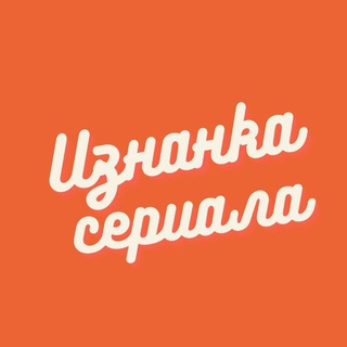 Логотип @seriesmania - Изнанка сериала🎬🎬🎬