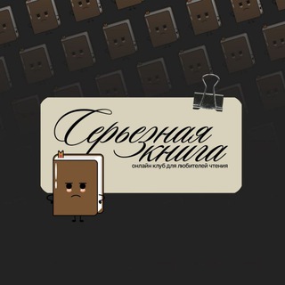 Логотип @seriousbook - "Серьёзная книга" - книжный клуб