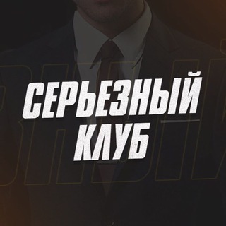 Логотип @seriousclub - Серьезный клуб - Серьезные ставки.