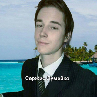 Логотип @serlumeyko - Сержио Лумейко