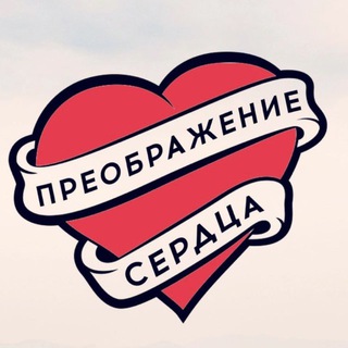 Логотип @sermonaudio - Преображение сердца†