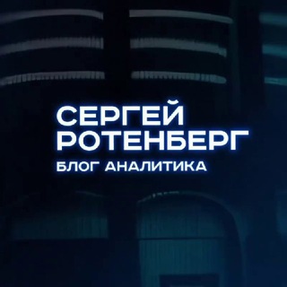 Логотип @serotenbergtop - Сергей Ротенберг | Блог Аналитика