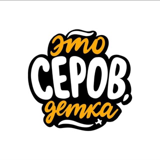 Логотип @serovdetka - Это Серов, детка