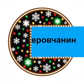 Логотип @serovnews - ⚡️ Новости Серова | СЕРОВчанин
