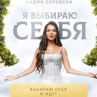 Логотип @serovski_i - Я выбираю себя | Надин Серовски