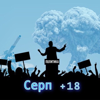 Логотип @serp18news - Серп +18 | Новости