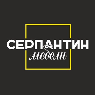 Логотип @serpantin_mebeli - Серпантин Мебели