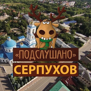 Логотип @serpuhov24 - Подслушано СЕРПУХОВ