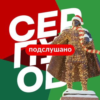 Логотип @serpukhov - Серпухов | Новости, Подслушано, самое интересное