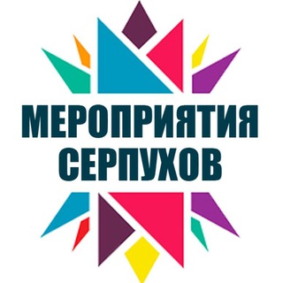 Логотип @serpukhov_events_chat - Мероприятия Серпухов (группа)