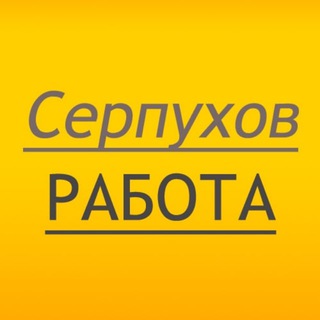Логотип @serpukhov_rabota_podrabotka - Серпухов 💼 работа 🕶 вахта ⚒ подработка 🔨