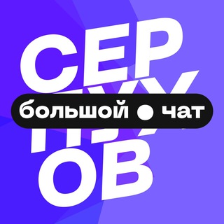 Логотип @serpukhov_talk - Серпухов | Чат