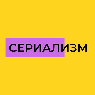 Логотип @serrializm - Сериализм