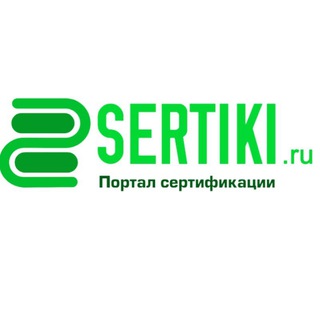 Логотип @sertikiru - SERTIKI.ru канал: сертификация и лицензирование бизнеса по РФ, РБ, РК