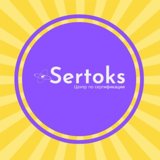 Логотип @sertoks1 - SERTOKS: сертификаты, декларации, СГР, ISO, HALAL, др. документы