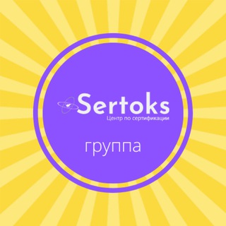 Логотип @sertoks_group - Чат Sertoks 🚀 Консультации. Сертификаты для Wildberries, Ozon, СберМегаМаркет, Яндекс Маркет. Декларации, ТР ТС и др. документы