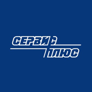 Логотип @serv_plus - Сервис Плюс. Технологии ритейла