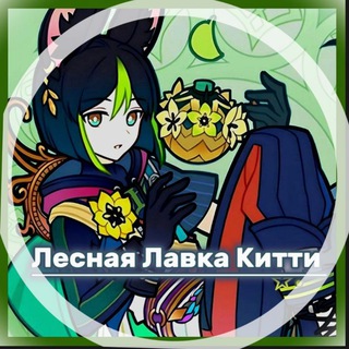 Логотип @sesiliaban - Лесная лавка Китти 🍀 | GD