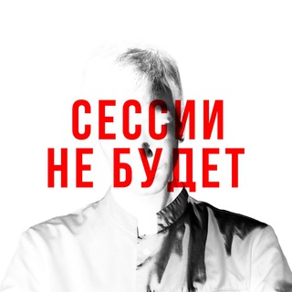 Логотип @sessiinebudet - Сессии не будет