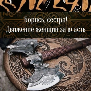 Логотип @sestdv - Борись, сестра! Движение женщин за власть