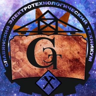 Логотип @set_snk - Славянский электротехнологический техникум