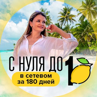 Логотип @setevoy_na_layte - С нуля до 🍋 за 180 дней| Реалити - путь в сетевом 🛫🏖⛰🛳